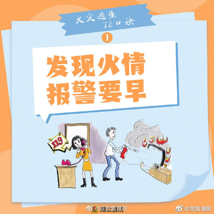 【火灾逃生怎么办？牢记“72字”消防口诀】