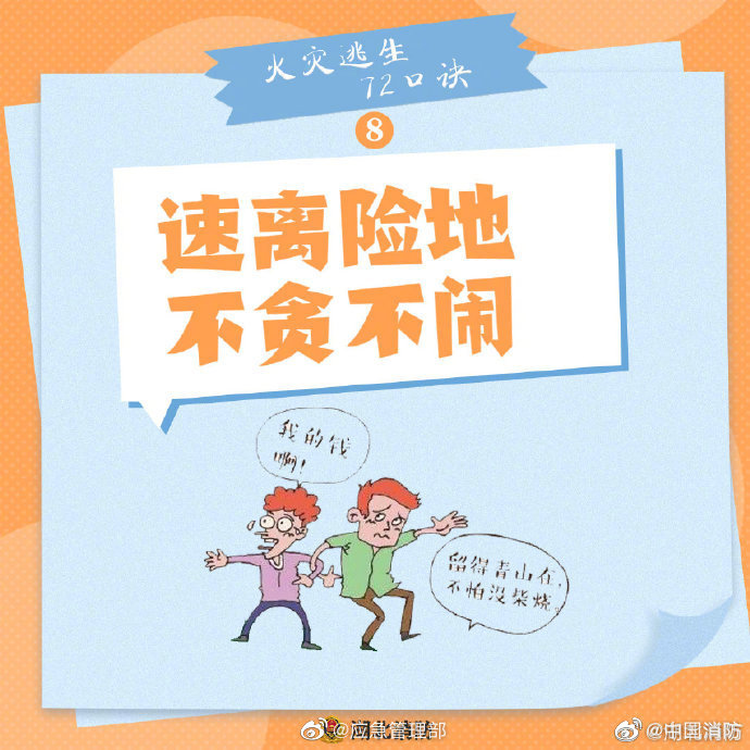 【火灾逃生怎么办？牢记“72字”消防口诀】