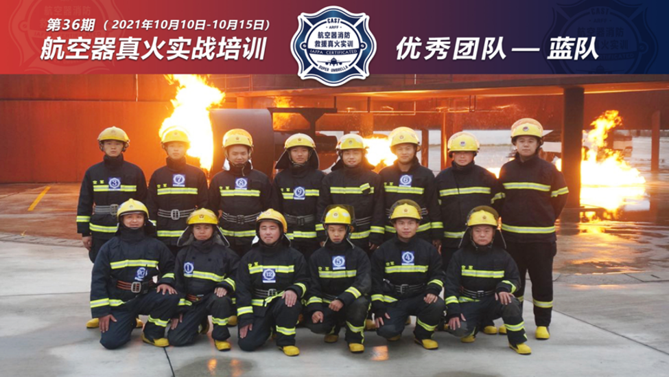 2021年第36期航空器真火实战培训