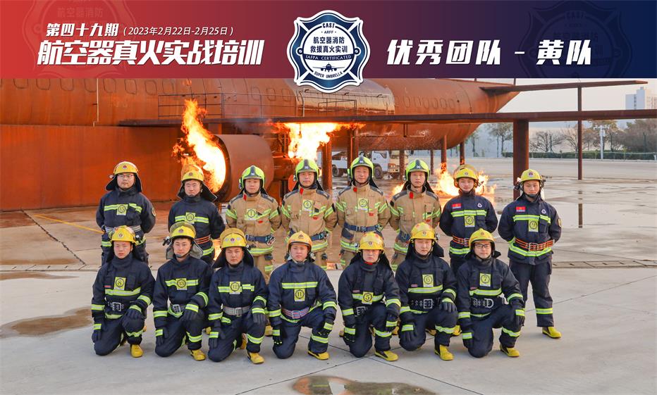 2023年第49期航空器真火实战培训