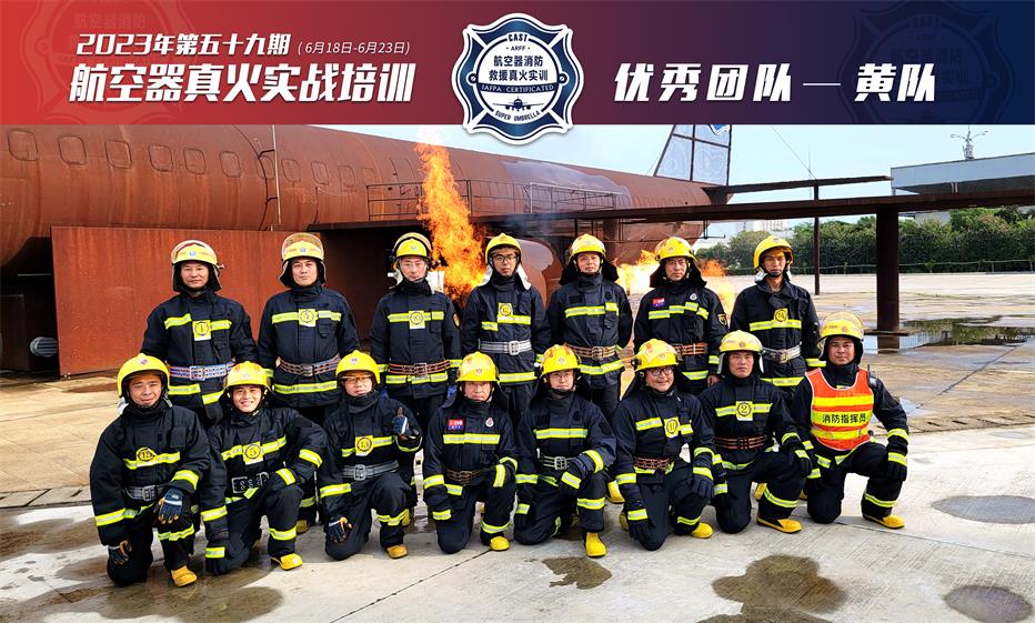 2023年第59期航空器真火实战培训