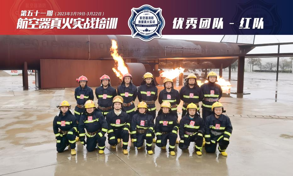 2023年第51期航空器真火实战培训