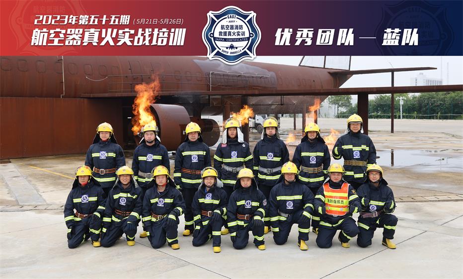 2023年第55期航空器真火实战培训