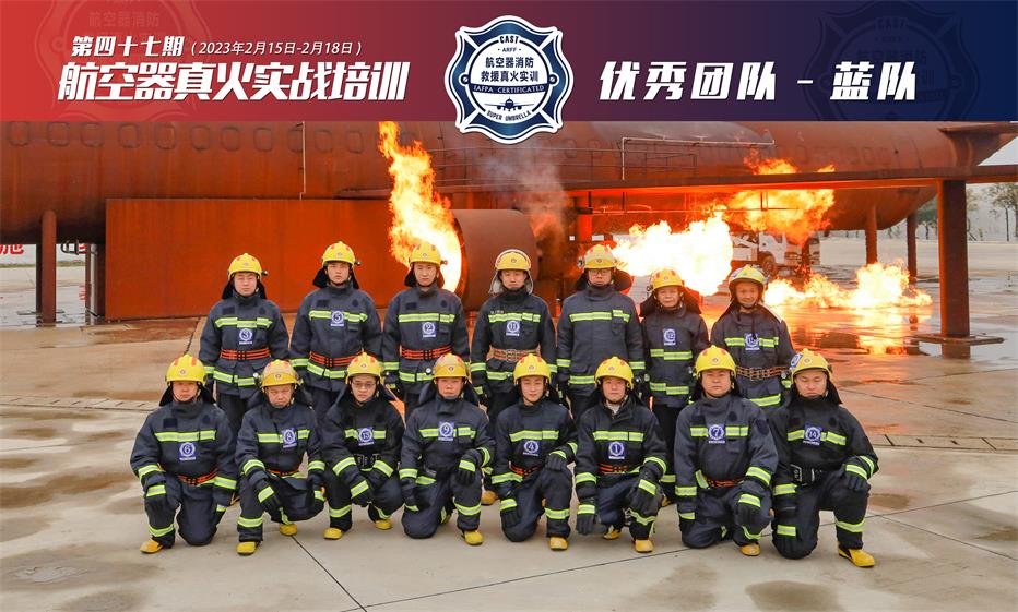 2023年第47期航空器真火实战培训