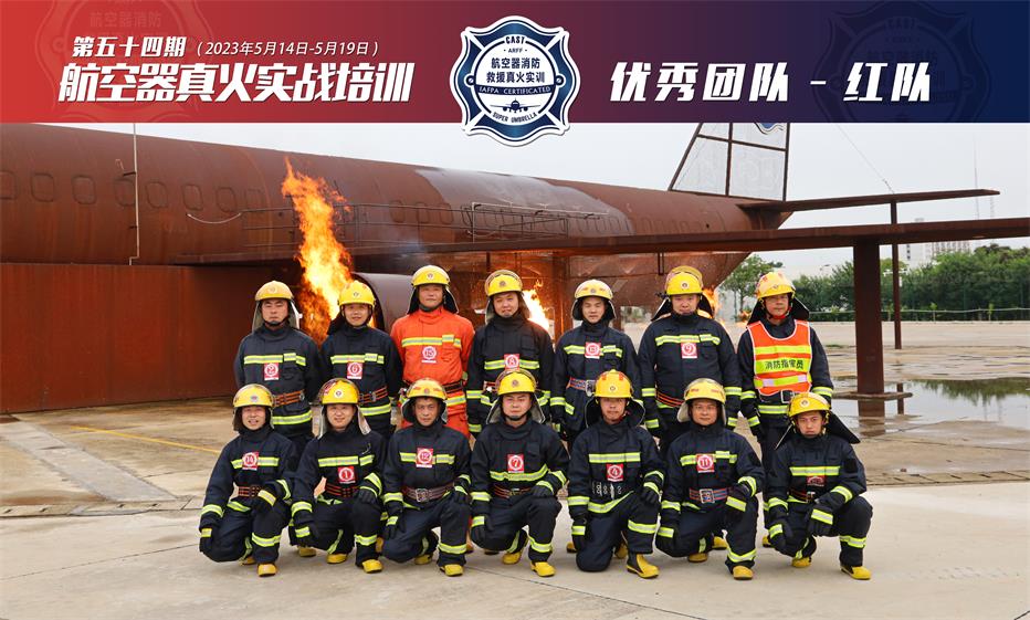 2023年第54期航空器真火实战培训
