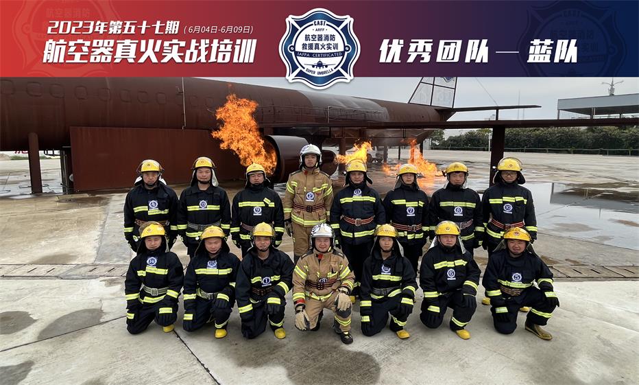 2023年第57期航空器真火实战培训