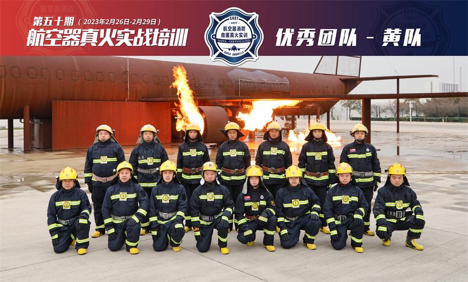 2023年第50期航空器真火实战培训