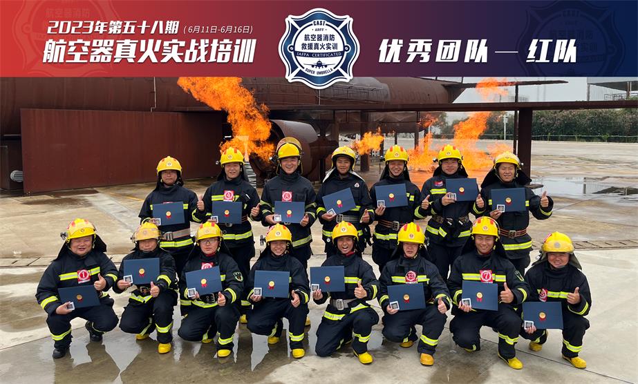2023年第58期航空器真火实战培训