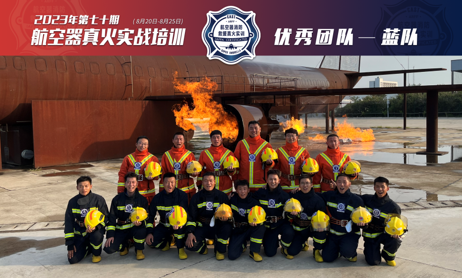 2023年第70期航空器真火实战培训