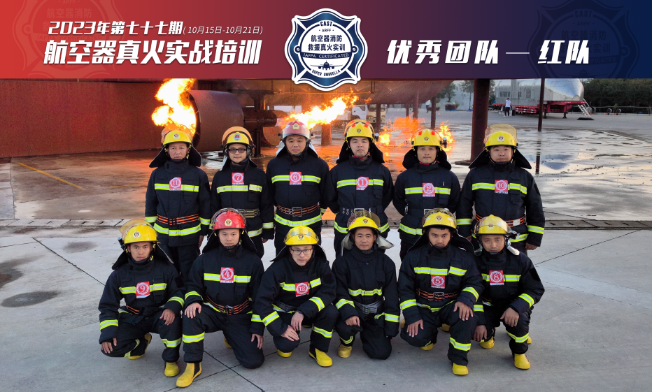 2023年第77期航空器真火实战培训