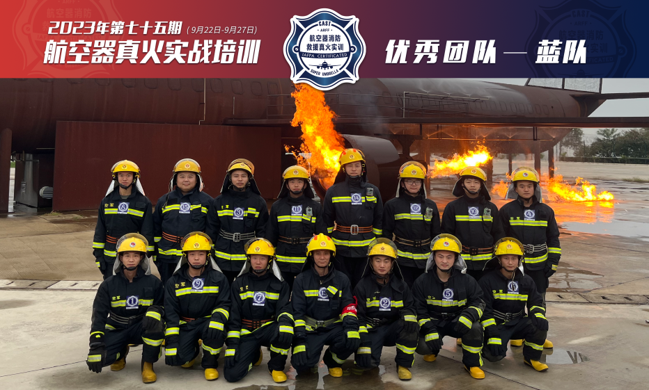 2023年第75期航空器真火实战培训
