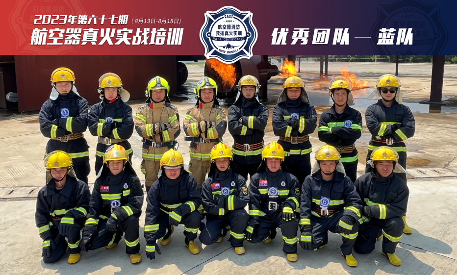 2023年第67期航空器真火实战培训