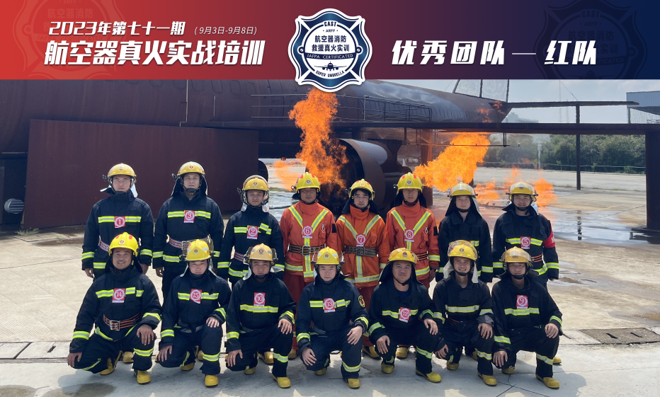 2023年第71期航空器真火实战培训