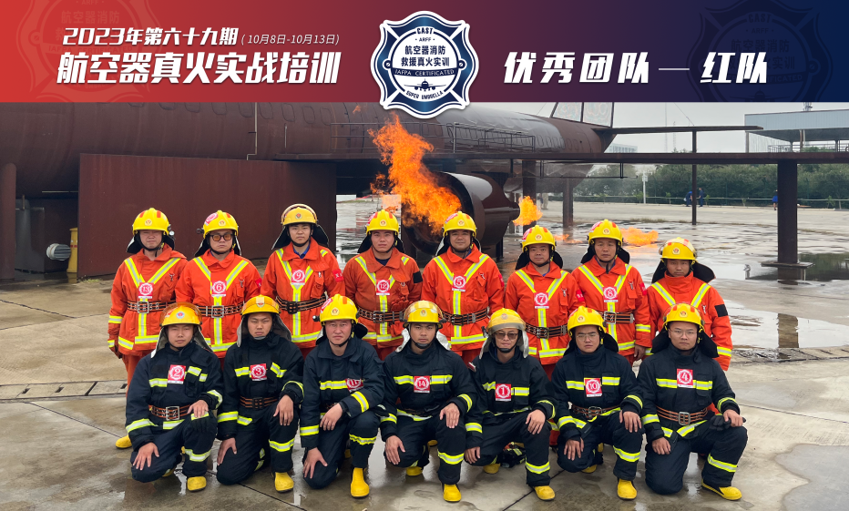 2023年第69期航空器真火实战培训