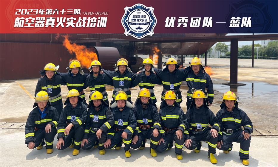 2023年第63期航空器真火实战培训