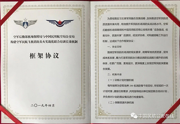 民航局公安局与空军后勤部机场保障局签署构建空军民航飞机消防真火实战化联合培训长效机制框架协议